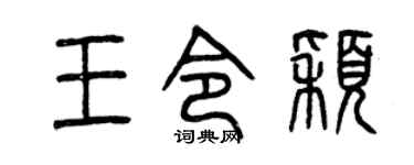 曾慶福王令穎篆書個性簽名怎么寫