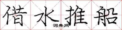 龐中華借水推船楷書怎么寫