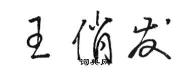 駱恆光王俏發草書個性簽名怎么寫