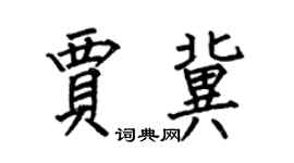 何伯昌賈冀楷書個性簽名怎么寫