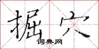 黃華生掘穴楷書怎么寫