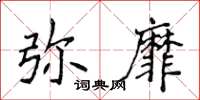 侯登峰彌靡楷書怎么寫