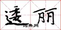 周炳元逶麗楷書怎么寫