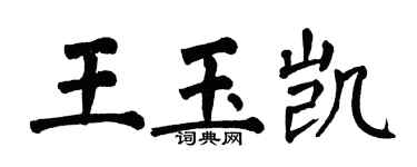 翁闓運王玉凱楷書個性簽名怎么寫