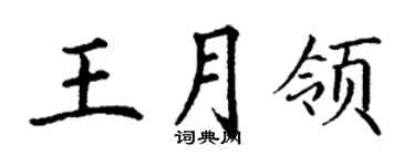 丁謙王月領楷書個性簽名怎么寫