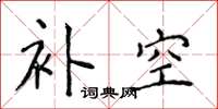 侯登峰補空楷書怎么寫