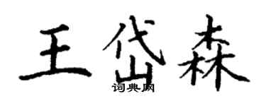 丁謙王岱森楷書個性簽名怎么寫