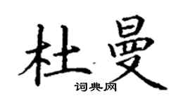 丁謙杜曼楷書個性簽名怎么寫