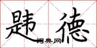 荊霄鵬韙德楷書怎么寫