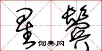 王冬齡星鬢草書怎么寫