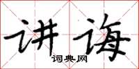 周炳元講誨楷書怎么寫