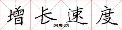 袁強增長速度楷書怎么寫