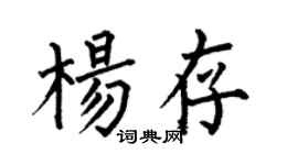 何伯昌楊存楷書個性簽名怎么寫