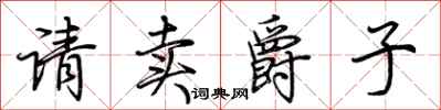 荊霄鵬請賣爵子行書怎么寫