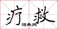 侯登峰療救楷書怎么寫