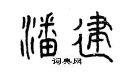 曾慶福潘建篆書個性簽名怎么寫