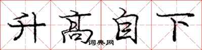 龐中華升高自下行書怎么寫