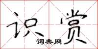 侯登峰識賞楷書怎么寫