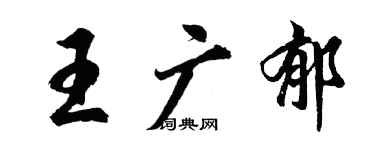 胡問遂王廣郁行書個性簽名怎么寫