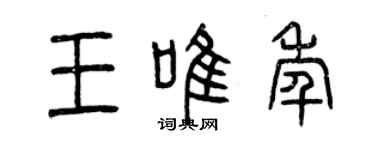曾慶福王唯年篆書個性簽名怎么寫