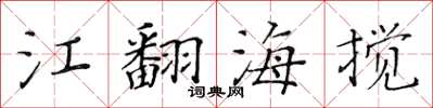 黃華生江翻海攪楷書怎么寫