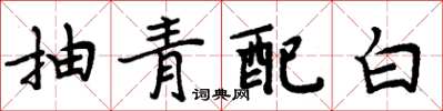 周炳元抽青配白楷書怎么寫