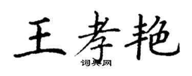 丁謙王孝艷楷書個性簽名怎么寫