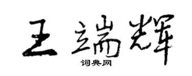 曾慶福王端輝行書個性簽名怎么寫