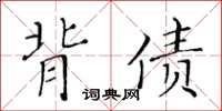 黃華生背債楷書怎么寫