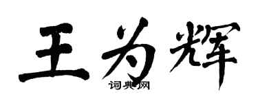 翁闓運王為輝楷書個性簽名怎么寫