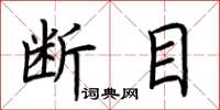 荊霄鵬斷目楷書怎么寫