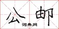 侯登峰公郵楷書怎么寫