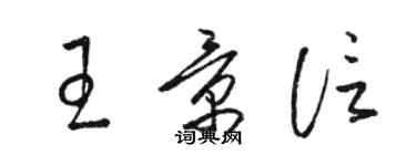 駱恆光王景信草書個性簽名怎么寫