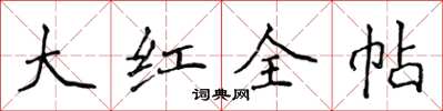 侯登峰大紅全帖楷書怎么寫