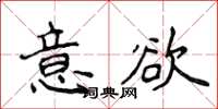 侯登峰意欲楷書怎么寫