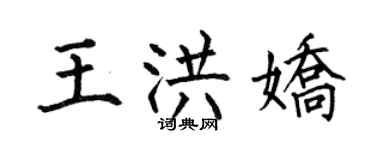 何伯昌王洪嬌楷書個性簽名怎么寫