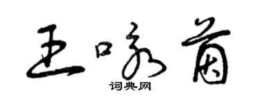 曾慶福王詠茵草書個性簽名怎么寫