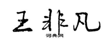 曾慶福王非凡行書個性簽名怎么寫