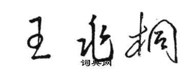 駱恆光王兆桐草書個性簽名怎么寫