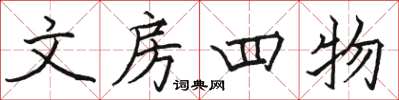 駱恆光文房四物楷書怎么寫