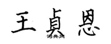 何伯昌王貞恩楷書個性簽名怎么寫