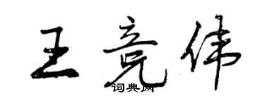 曾慶福王競偉行書個性簽名怎么寫