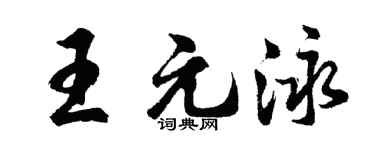 胡問遂王元泳行書個性簽名怎么寫