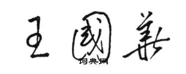 駱恆光王國華草書個性簽名怎么寫