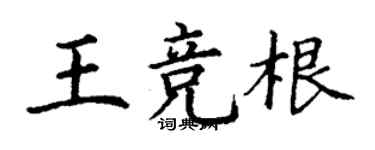 丁謙王競根楷書個性簽名怎么寫