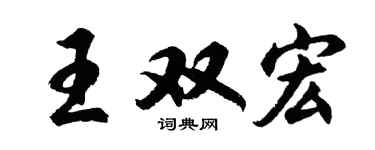 胡問遂王雙宏行書個性簽名怎么寫