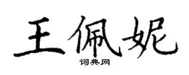 丁謙王佩妮楷書個性簽名怎么寫