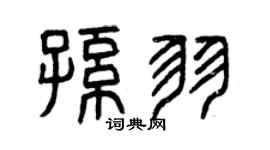 曾慶福孫羽篆書個性簽名怎么寫