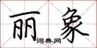 荊霄鵬麗象楷書怎么寫