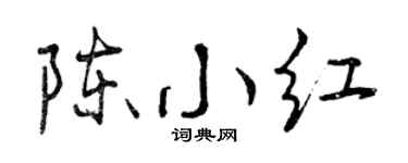 曾慶福陳小紅行書個性簽名怎么寫